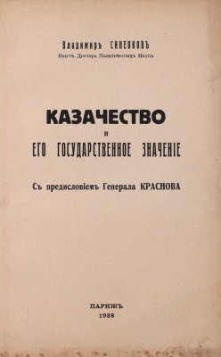 Синеоков В. Казачество и его государственное значение / С предисл. ген. Краснова. Париж, 1928.